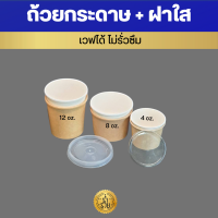 ถ้วยกระดาษ + ฝาพลาสติกใสแน่น  ใส่อาหารไอติมขนมซุป มันบด4-12 oz.เคลือบกันซึมด้านใน