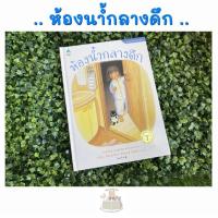 หนังสือนิทาน ห้องน้ำกลางดึก (ปกแข็ง)