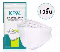 แมส หน้ากากอนามัย 3D Mask KF94 ป้องกันไวรัส ป้องกันฝุ่น ทรงเกาหลี แพ็ค 10 ชิ้น สุดคุ้ม