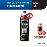 T9 [แถมฟรี จำนวนจำกัด] NESCAFÉ AmericanoBlend Ready-to-Drinkเนสกาแฟ อเมริกาโน เฮาส์ เบลนด์ กาแฟพร้อมดื่ม แบบขวด 950 มล. (แพ็ค 6 ขวด)แถมฟรี ! Nescafe Barist