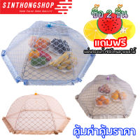 Umbrella Style Food Cover (DIAMOND) ฝาชี ฝาชีครอบอาหาร ฝาชีมุ้งครอบอาหาร (DIAMOND) Sinthongshop