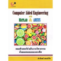 คอมพิวเตอร์ช่วยในงานวิศวกรรมด้วยแมทแลบและแอนซีส (COMPUTER AIDED ENGINEERING WITH MATLAB &amp; ANSYS) (9789740339694)