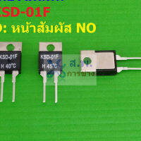 เทอร์โมสตัท สวิทช์ ความร้อน Temperature Switch Thermostat KSD TO-220 หน้า NO 40°C ถึง 130°C #KSD-01F H (1 ตัว)