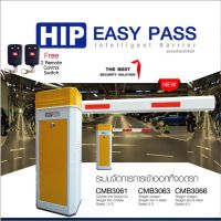 HIP CMB3061 CMB3063 CMB3066 ไม้กั้นรถยนต์ราคาถูก ครบชุดพร้อมใช้ สำหรับหมู่บ้าน คอนโด หน่วยงาน ห้างร้าน