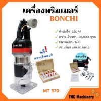 ( Promotion+++) คุ้มที่สุด เครื่องทริมเมอร์ เซาะร่อง BONCHI รุ่น MT370 แถมฟรี ดอกเร้าเตอร์ 1/4" ‍ ราคาดี เลื่อย เลื่อย ไฟฟ้า เลื่อย ยนต์ เลื่อย วงเดือน