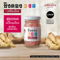 ขิงดองสามรส ขวดซุปเปอร์จิ๋ว ขนาดทดลอง สุดยอดเครื่องเคียง ตัดเลี่ยนแก้แน่นท้อง สะอาด ปลอดภัย ยะด้วยใจ๋ เกรียงไกรผลไม้