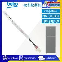 BEKO-เทอร์โมฟิวส์ตู้เย็นBEKO-เบโค รุ่น RDNT200I50S/RDNT231I50S*อะไหล่ใหม่แท้บริษัท #อะไหล่ตู้เย็นBEKO