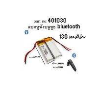 JB12 แบตมือถือ แบตโทรศัพท์ 401030 3.7V 130mAh Battery แบตเตอรี่ แบตหูฟังบลูทูธ bluetooth 401030 สินค้าเหมือนในรูป แบตสำรอง ถูกที่สุด แท้