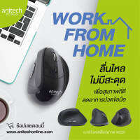 (W225) เมาส์ไร้สายเพื่อสุขภาพ WIRELESS MOUSE ANITECH 1600DPI ลดอาการปวดมือ ไม่มีเสียงรบกวน (รับประกัน 2Y) ของแท้