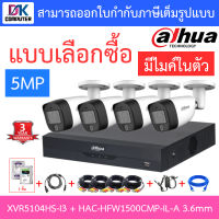 DAHUA กล้องวงจรปิด 5MP มีไมค์ในตัว รุ่น XVR5104HS-i3 + HAC-HFW1500CMP-IL-A เลนส์ 3.6mm จำนวน 4 ตัว + ชุดอุปกรณ์ BY D.K Computer