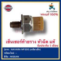 เซ็นเซอร์ท้ายราง หัวฉีด แท้ยี่ห้อ  NISSAN NAVARA NP300 (เกลียวเล็ก)