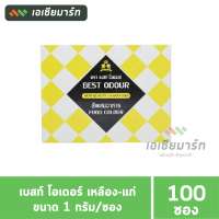 เบสท์ โอเดอร์ สีผสมอาหาร แบบผง สีเหลืองแก่ 100 ซอง