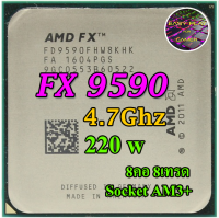 ซีพียู CPU AMD FX 9590 4.7GHz Turbo 5.0GHz 8คอ 8เทรด Socket AM3+ / ฟรีซิลิโคน1ซอง