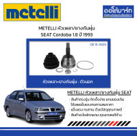 METELLI หัวเพลา/ยางกันฝุ่น ตัวนอก SEAT Cordoba 1.8 ปี 1993 จำนวน 1 ชุด