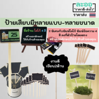 C001-01 ป้ายร้านอาหาร-ร้านกาแฟ แบบเสียบปลายแหลม สำหรับเขียนข้อความต่าง ๆ มีให้เลือกหลายแบบ-หลายขนาด** รับพิมพ์โลโก้ข้อความ 4สีลงบนตัวป้าย