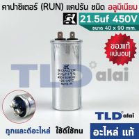 ( Promotion+++) คุ้มที่สุด แคปรัน อลูมิเนียม ยี่ห้อ SK 21.5uf 450v คาปาซิเตอร์รัน คาปาซิเตอร์ แคปแอร์ แคปมอเตอร์ทั่วไป อะไหล่ แอร์ อะไหล่ แอร์ บ้าน อุปกรณ์ แอร์ อะไหล่ แอร์ ได กิ้ น ราคาดี