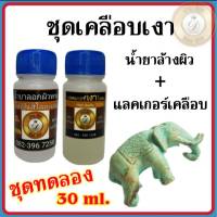 (ชุดทดลอง) ชุดเคลือบเงา แลคเกอร์เคลือบเงา ขนาด 30 ml. น้ำยาปกป้องผิว กันหมอง กันดำ แลคเกอร์เคลือบผิวชิ้นงาน น้ำยาเคลือบผิว สินค้าคุณภาพ