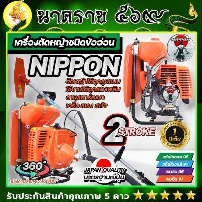 เครื่องตัดหญ้าข้ออ่อน เครื่องตัดหญ้าสะพายหลัง Nippon รุ่น NP328 2 จังหวะ มาตรฐานการผลิตJapan แถมฟรี ใบวงเดือน 10 นิ้ว 1 ใบ/กระปุกเอ็น 1อัน