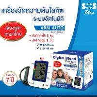 เครื่องวัดความดัน พูดไทยได้ SOS Plus Arm Auto รุ่น FT-C23Y-V บันทึกค่าได้ 2 คน พร้อมปลอกแขน 2 ชิ้น [ขนาด 1 ชุด]