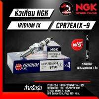 โปรดี หัวเทียน NGK IRIDIUM IX CPR7EAIX-9 CPR8EAIX-9 CPR9EAIX-9 สำหรับรุ่น CBR500 PCX150 AEROX ADV150 MT-09 ราคาถูก อะไหล่มอเตอร์ไซค์ อะไหล่แต่งมอเตอร์ไซค์  แต่งรถ อะไหล่รถมอเตอร์ไซค์