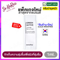 ครีมบำรุงหน้า Innisfree Green Active Ceramide Barrier Cream 1ml.x10 ซอง เพื่อผิวชุ่มชื้นขั้นสุด ด้วยชาเขียวเข้มข้นและ Ceramide หมัก ร้าน Sokorea