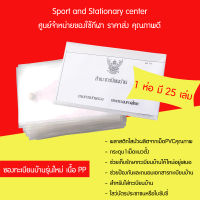 ซองทะเบียนบ้านรุ่นใหม่ เนื้อ PP (25 ซอง)