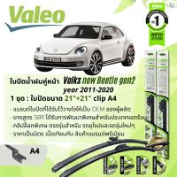 ? ใบปัดน้ำฝน คู่หน้า VALEO FIRST MultiConnection ก้านอ่อน พร้อมตัวล็อกเฉพาะ 21+21 A4 Clip สำหรับ VolksWagen Volks new Beetle gen 2 year 2011-2020 ปี 11,12,13,14,15,16,17,18,19,20,54,55,56,57,58,59,60,61,62,63