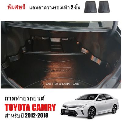 (สต็อกพร้อมส่ง) ถาดท้ายรถยนต์ CAMRY 2012-2018 (ACV 50,51) ตรงรุ่น ถาดท้ายรถ ถาดท้าย เข้ารูป ถาดรองพื้นรถ ถาดวางท้ายรถ ถาดวางสัมภาระ ถาดรองท้ายรถ