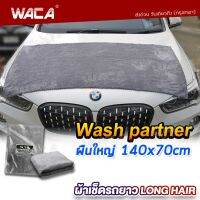 WACA N50 ผ้าเช็ดรถยาว Long Hair Wash Partner ผืนใหญ่ 140x70 cm ผ้าไมโครไฟเบอร์ หนานุ่มพิเศษ ผ้าเช็ดเปียก เหมาะกับรถยกสูง ขนฟู ผ้าเช็ดรถ ซับน้ำดี รถกระบะ รถตู้ SUV รูดน้ำบนตัวรถและหลังคารถ เช็ดหลังคารถ สำหรับ W50 FSA