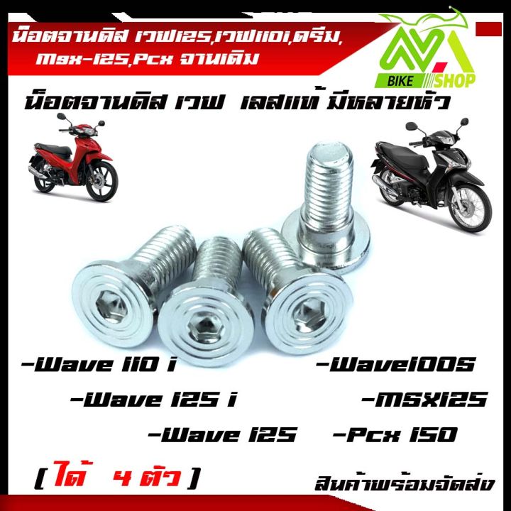 น็อตจานดิส-น๊อตจานดิสสแตนเลส-เวฟ125-เวฟ110i-ดรีม-msx-125-pcx-จานเดิม-ได้-4-ตัว