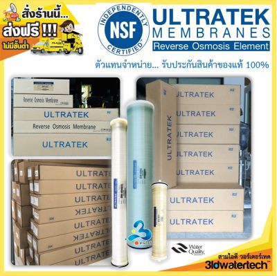 🔥ส่งฟรี !!!🔥 ไส้กรองเมมเบรน อัลตร้าเทค "Ultratek" RO Membrane ( คุณภาพมาตรฐาน NSF ) สินค้าใหม่ของแท้ 100% !!! ไส้เมมเบรน ไส้อาร์โอ 3idwatertech สามไอดี