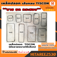 เหล็กปลอก เส้นกลม TISCON ทิสคอน ซุปเปอร์ลิงค์ ขายยกกระสอบ (มีหลายขนาดให้เลือก) 25 กิโล