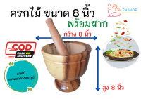 ครกไม้ (พร้อมสาก) ขนาด 8 นิ้ว ไม้จามจุรี  สีเนื้อไม้เคลือบใส ครกตำส้มตำ ครกตำน้ำพริก ครกพกพา ครกและสาก วัสดุเครื่องครัวอุปกรณ์ใช้ในครัว