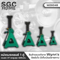 Wynns W2604B ขาตั้งรถยนต์ ใช้คู่กับ แม่แรง แม่แรงยกรถต์ 1คู่ (2ตัว) แม่แรงเซฟตี้ ขนาด2T ใช้งานทนทาน สินค้ามีมาตรฐาน คุณภาพดี SGC HOME