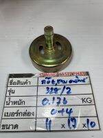 0+4 ถ้วยคลัท 328 (2) 9ฟัน แกน 8 มม (9Tx8mm)  ชามคลัทซ์ เครื่องตัดหญ้า สเปคตามภาพ