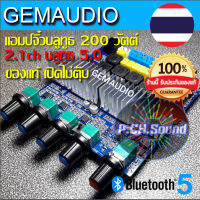 แอมป์จิ๋วบลูทูธ GEMAUDIO รุ่น 200วัตต์ ระบบ 2.1 เปิด-ปิดไม่ตุ๊บ ของแท้ล้าน%