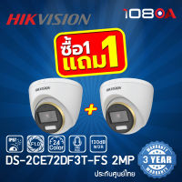 HIKVISION กล้องวงจรปิดระบบ HDTVI ColorVu 2MP รุ่น DS-2CE72DF3T-FS(2.8mm) มีไมค์ในตัว 1 แถม 1