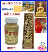 Pro Gold สีทองคำ อะครีลิค วอเตอร์เบส ขนาด 100CC สีทองคำเงางาม สำหรับทาไม้ ทาปูน พระพุทธรูป ศาลพระภูมิ หรือบริเวณอื่นๆ เพิ่มความหรูหรา งดงาม