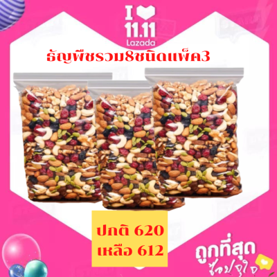 พร้อมส่ง ธัญพืชรวม 8 ชนิด อร่อย อบธรรมชาติ รับประกันความสด ใหม่