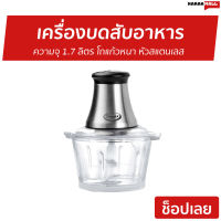 ?ขายดี? เครื่องบดสับอาหาร GMAX ความจุ 1.7 ลิตร โถแก้วหนา หัวสแตนเลส รุ่น TC-17G - เครื่องปั่น ที่บดเนื้อหมู ที่บดเนื้อ ที่บดเนื้อมือ บดอาหาร เครื่องบดสับ บดเนื้อ เครื่องบดอาหาร เครื่องบด เครื่องบดหมู เครื่องบดเนื้อ เครื่องบดพริก ที่บดกระเทียม