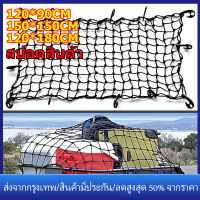 [จัดส่งภายใน 24 ชั่วโมง]Cargo Net 120*90CM /150*150CM /120*180CM ตาข่ายคลุมของ ตาข่ายคลุมรถ ตาข่าพลาสติก ที่คลุมหลังรถ ที่คลุมหลังคา ตาข่ายคลุมรถกระบะ ตาข่ายคลุมรถกะบะ