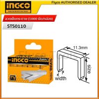 INGCO ลูกแม็คกระดาษ ลวดเย็บกระดาษ (1000 นัด/กล่อง) ขนาด 10x11.3x0.7 mm. รุ่น STS0110