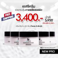 ส่งฟรี เซตครีม5 Sc by skin concept หน้าใส ลดฝ้ากระ หน้าเด็ก