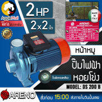 ?? ARENO ?? ปั๊มน้ำหอยโข่ง ปั๊มไฟฟ้า รุ่น DS-200B  2x2 นิ้ว 2HP ใบพัดทองเหลือง (อิตาลี่แท้) หน้าหมู ปั๊มน้ำหอยโข่ง ปั๊มไฟฟ้า จัดส่ง KEERY ??