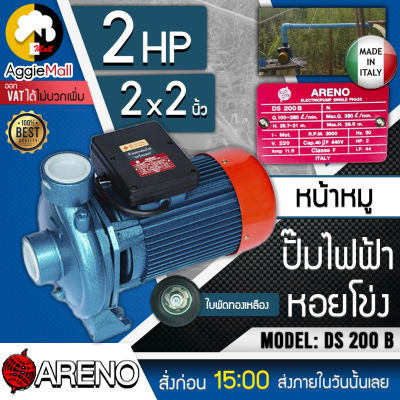 🇹🇭 ARENO 🇹🇭 ปั๊มน้ำหอยโข่ง ปั๊มไฟฟ้า รุ่น DS-200B  2x2 นิ้ว 2HP ใบพัดทองเหลือง (อิตาลี่แท้) หน้าหมู ปั๊มน้ำหอยโข่ง ปั๊มไฟฟ้า จัดส่ง KEERY 🇹🇭