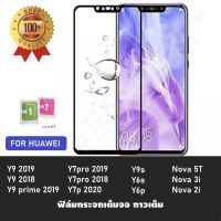 ❌รับประกันสินค้า❌ฟิล์มกระจกนิรภัย Huawei Nova5T Nova7i Nova3i Nova2i Y9prime Y92018 Y92019 Y7pro2019 Y7pro2018 Y7P Y6P P20pro P30pro P40 P40pro Mate 20pro Mate 20X ฟิล์มเต็มจอ ใส่เคสได้ ฟิมกระจก ฟิล์มขอบดำ ฟิล์ม ฟิล์มกันจอแตก