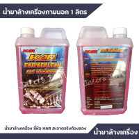 น้ำยาล้างเครื่อง น้ำยาล้างเครื่องภายนอก ยี้ห้อ KAR Engine Clean ล้างคราบน้ำมัน ล้างจารบี ล้างมือที่เปื่อนคราบน้ำมัน น้ำยาขจัดคราบภายนอก 1 ลิตร