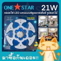 ONE STAR หลอดไฟ LED แทนแบบฟลูออเรสเซ้นต์ 21W รูปทรงดอกไม้