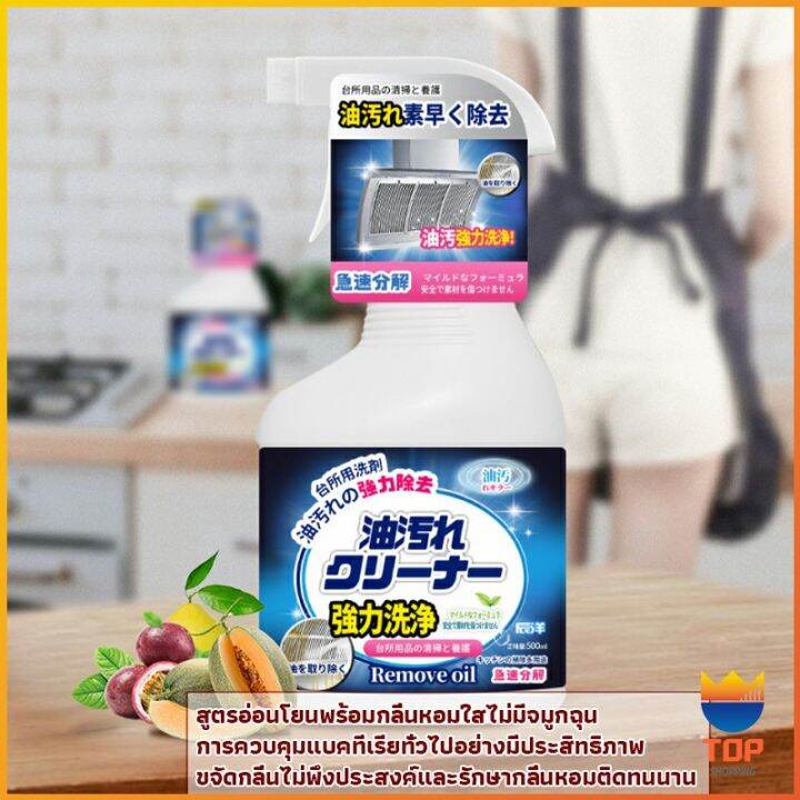 top-สเปรย์น้ำยาล้างคราบน้ำมัน-ในครัว-500ml-ล้างคราบสนิม-เหมาะสำหรับพื้นผิวมันต่างๆ-oil-pollution-cleaner