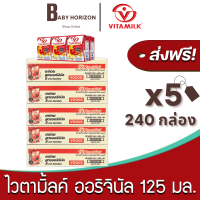 [ส่งฟรี X 5ลัง] ไวตามิ้ลค์ นมถั่วเหลือง UHT ยูเอชที สูตรออริจินัล 125 มล. (240กล่อง / 5ลัง) Vitamilk ไวตามิลค์ : นมยกลัง BABY HORIZON SHOP